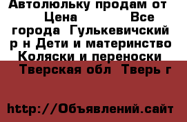 Автолюльку продам от 0  › Цена ­ 1 600 - Все города, Гулькевичский р-н Дети и материнство » Коляски и переноски   . Тверская обл.,Тверь г.